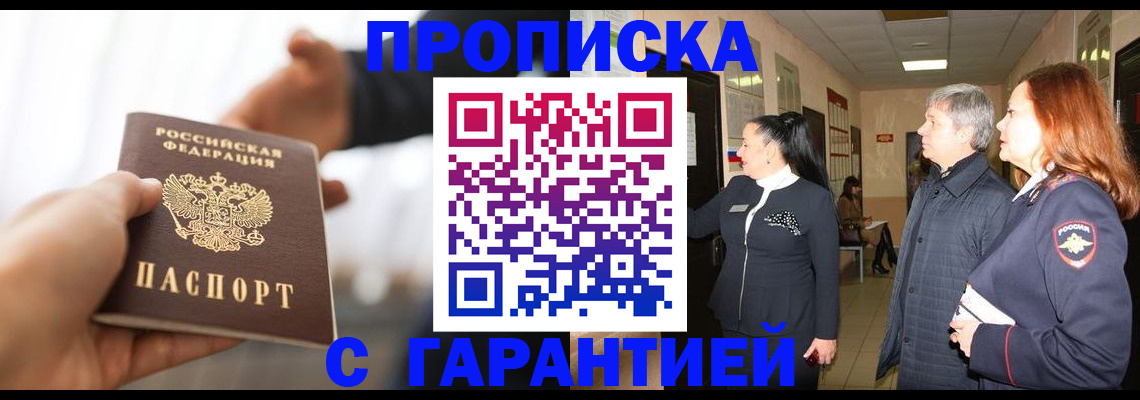 прописка 2025 в Комсомольске-на-Амуре